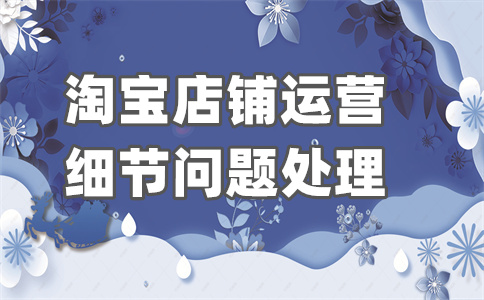 淘宝网店优化