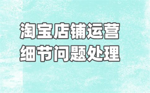淘宝商家勒索