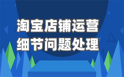 淘宝店铺畅销