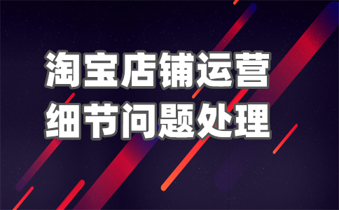 淘宝专卖店旗舰店
