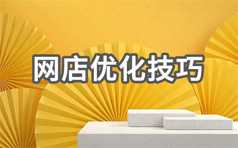 网店SEO
