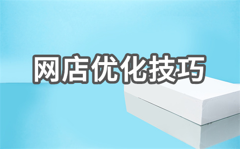 网店优化技巧