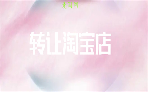 淘宝个人转让出售