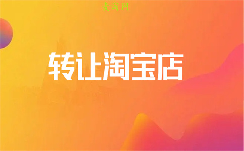 淘宝转让出售