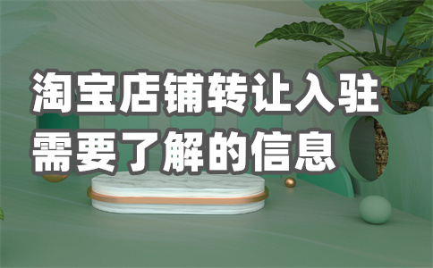 天猫店铺租赁