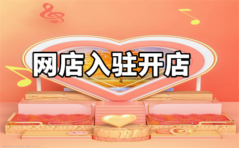 天猫旗舰店入驻