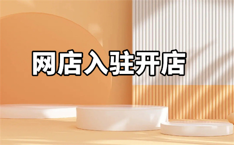 天猫入驻