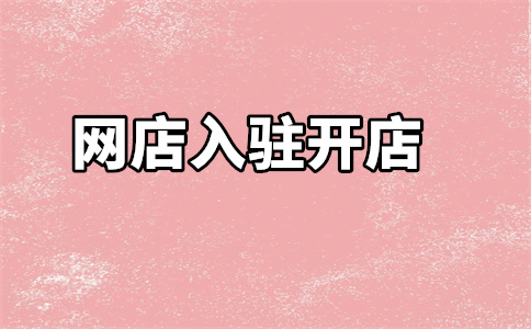 天猫入驻