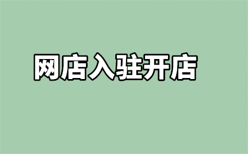 天猫入驻家纺店