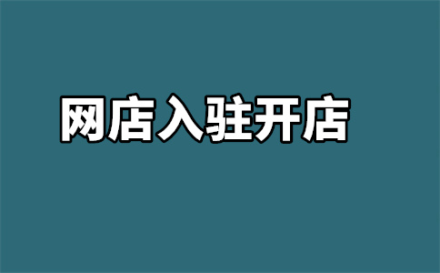 京东店铺入驻