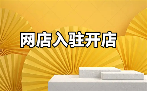 京东网店开店