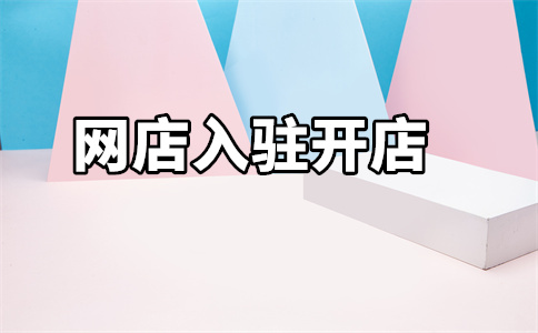 京东网店入驻