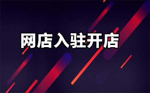 京东自营店入驻