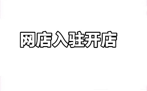 京东自营店入驻 京东自营店入驻