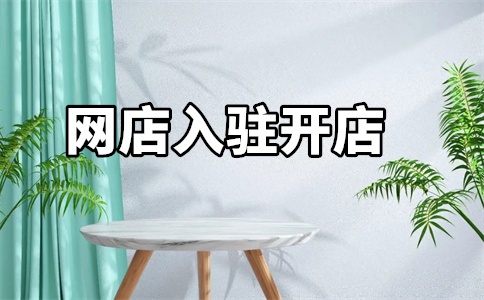 京东自营店入驻费用