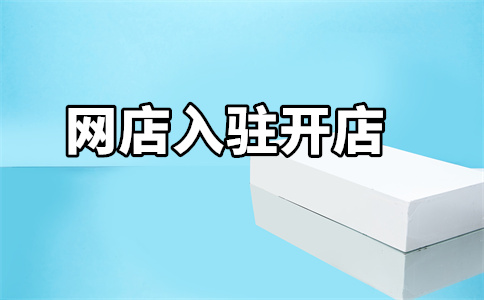 京东开店流程 京东开店流程