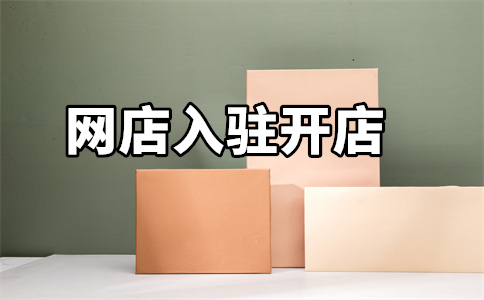 入驻天猫