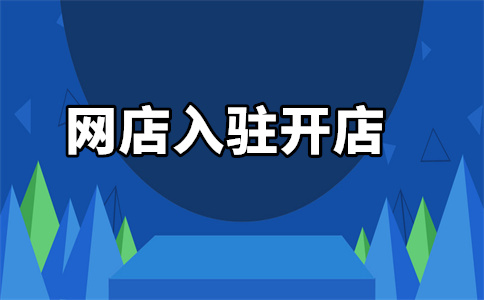 天猫入驻