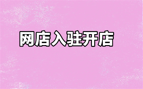 天猫旗舰店入驻 天猫旗舰店入驻