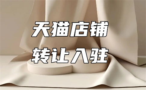 天猫化妆品入驻