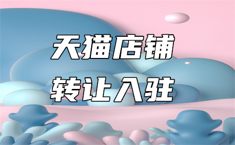 天猫入驻