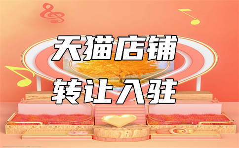 天猫入驻 天猫入驻