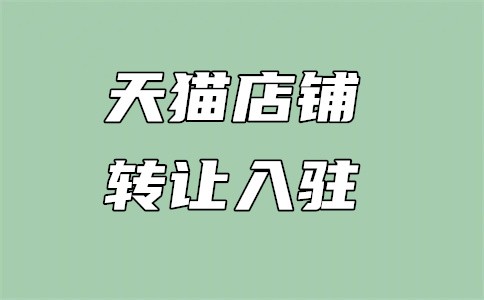 天猫入驻缴费