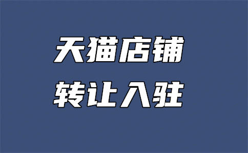 天猫入驻审核
