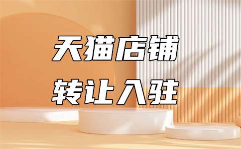 天猫入驻审核
