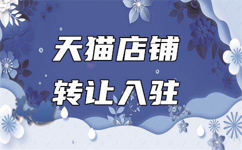 天猫入驻 天猫入驻