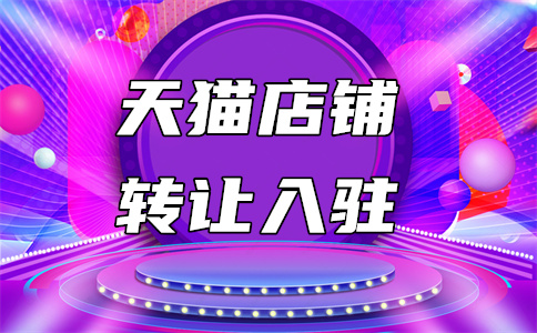 天猫入驻