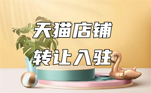 天猫开店