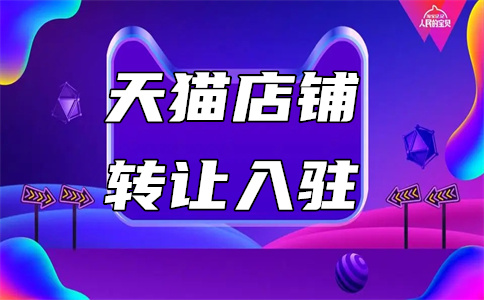天猫特卖店入驻