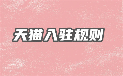 天猫入驻 天猫入驻