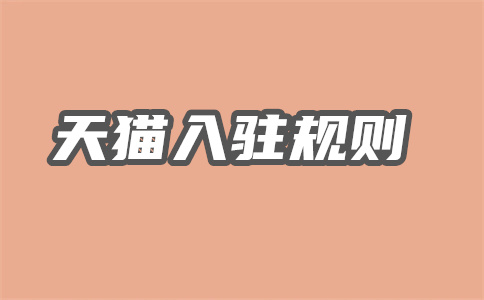 天猫入驻