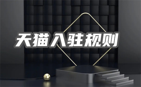 天猫入驻