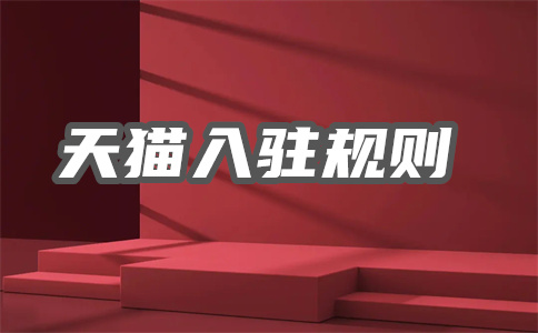 天猫入驻