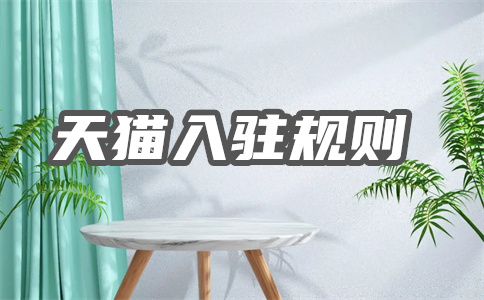 入驻天猫