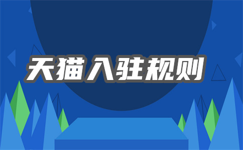 天猫入驻 天猫入驻