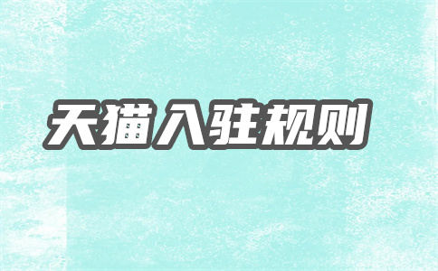 天猫入驻