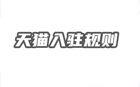 天猫开店