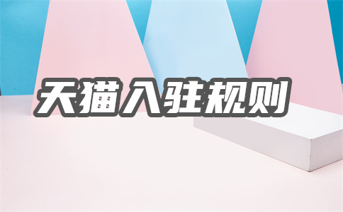 天猫店铺入驻