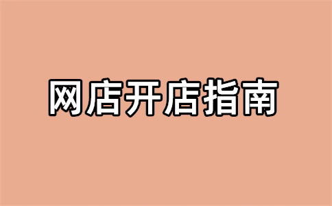 无货源电商网店