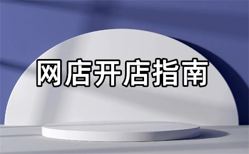 无货源电商