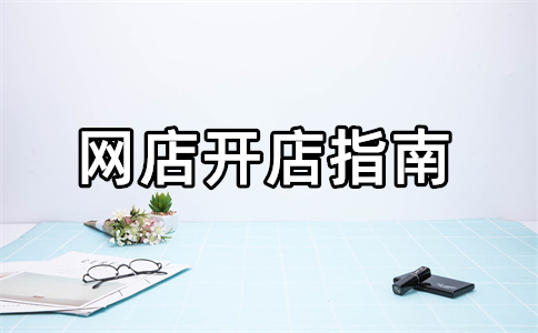 淘宝店铺封店