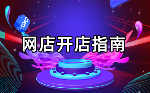 淘宝开店