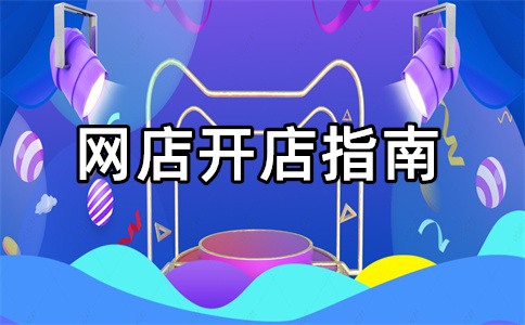 淘宝开店描述