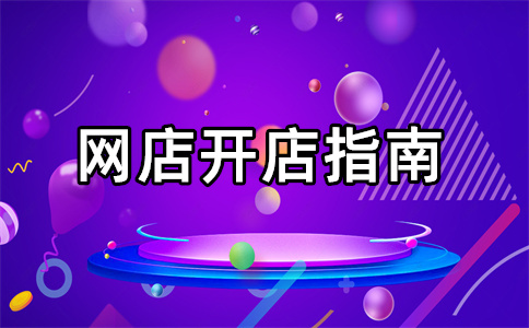 淘宝开店