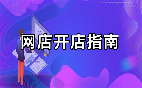淘宝开店
