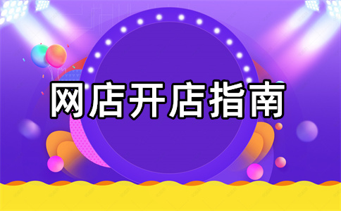 淘宝开店